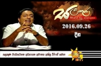 හිරු TV සලකුණ (2016-09-26)